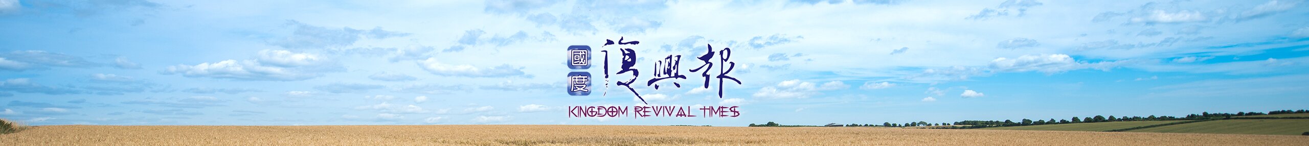 國度復興報 Kingdom Revival Times
